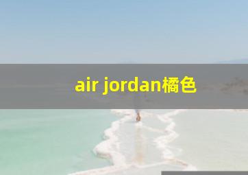 air jordan橘色